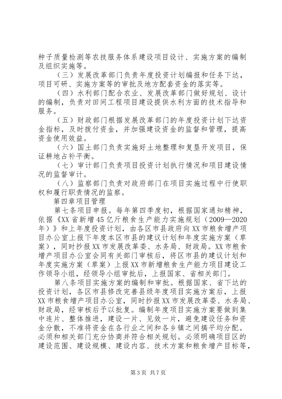 XX市新增粮食生产能力规划田间工程及农技服务体系建设项目管理实施细则(试行)_第3页