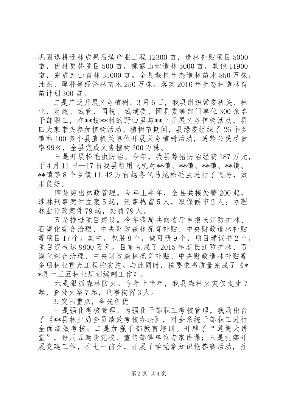 县林业局XX年上半年工作总结和下半年工作计划_1_第2页