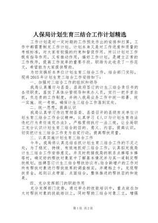 人保局计划生育三结合工作计划精选