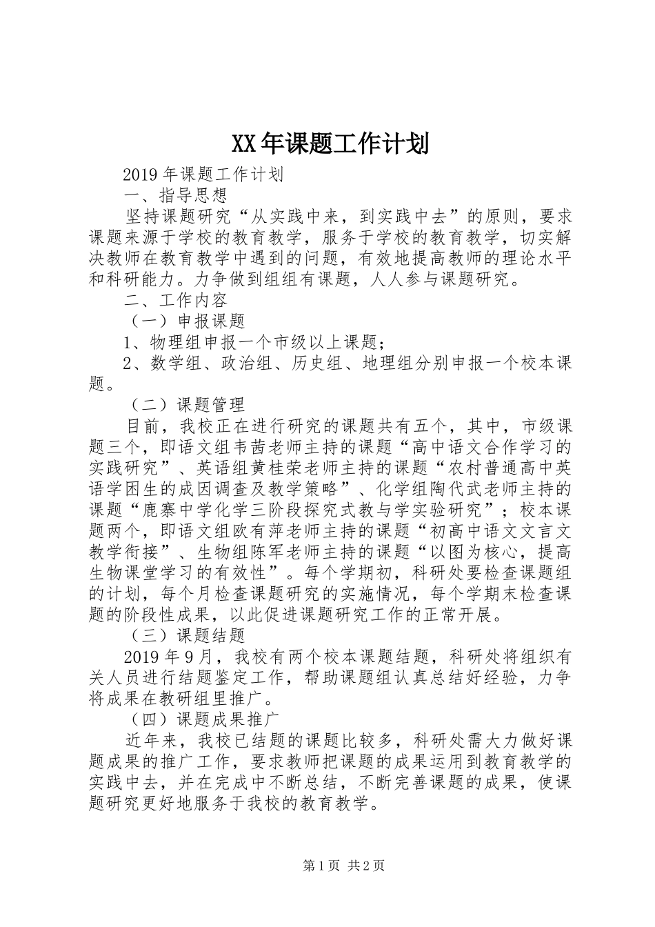 XX年课题工作计划_第1页