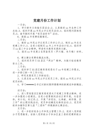 党建月份工作计划