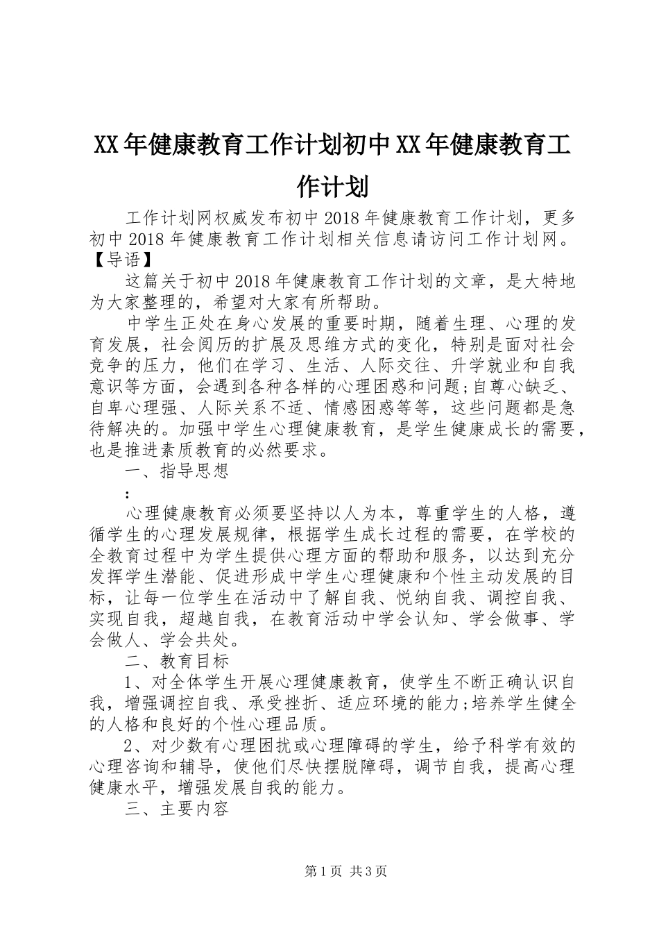 XX年健康教育工作计划初中XX年健康教育工作计划_第1页