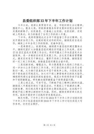 县委组织部XX年下半年工作计划
