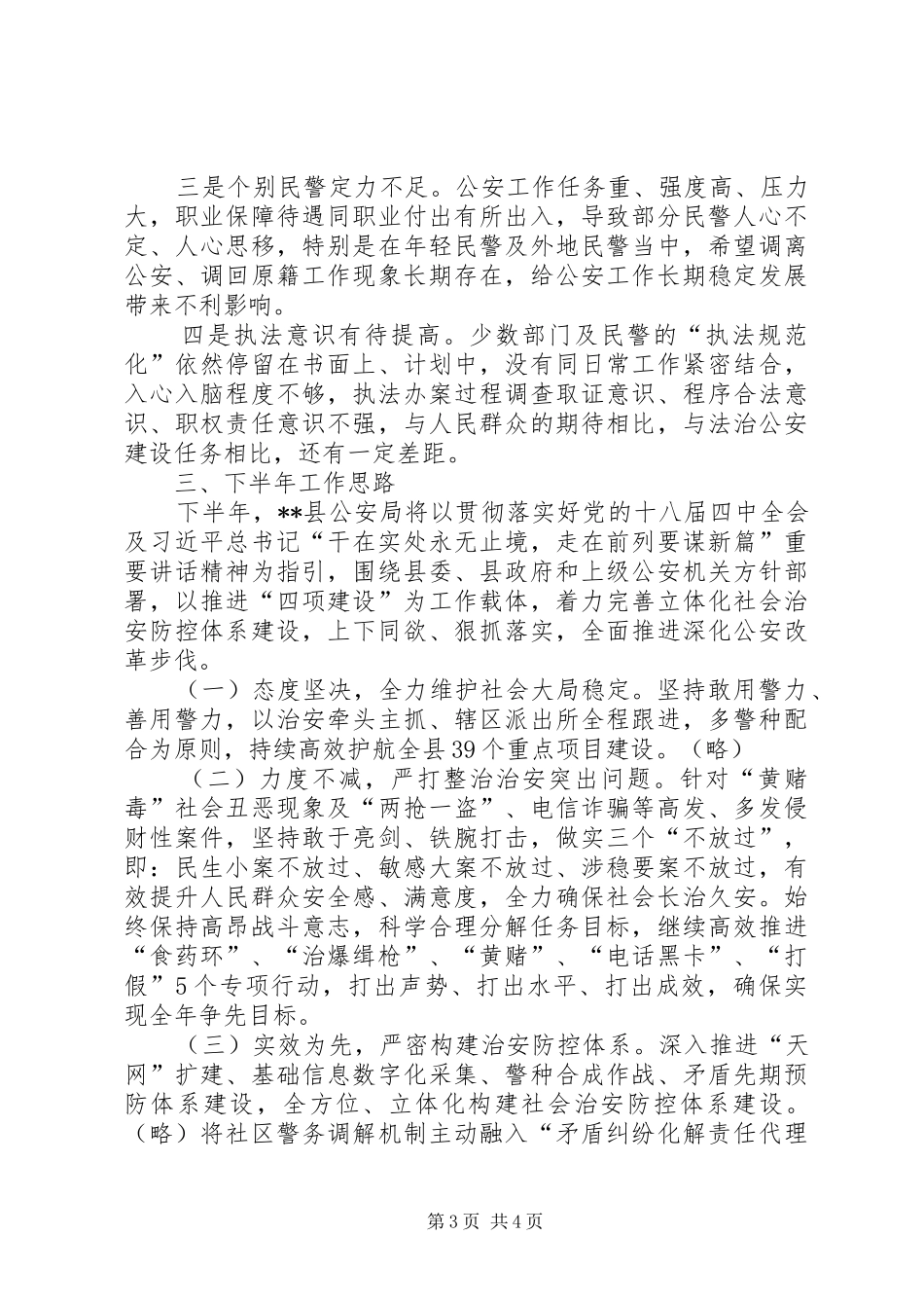 公安局工作总结和工作计划_第3页