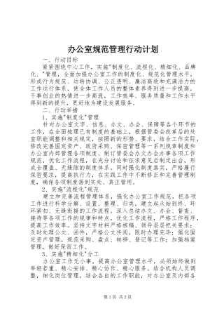 办公室规范管理行动计划
