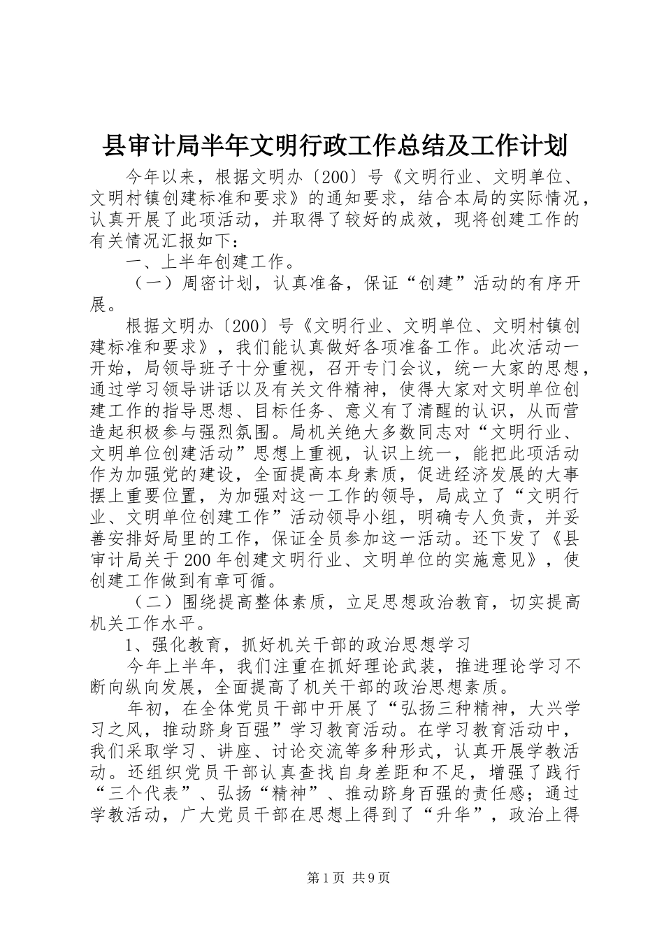 县审计局半年文明行政工作总结及工作计划_第1页