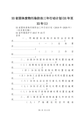 XX省固体废物污染防治三年行动计划(XX年至XX年(1)