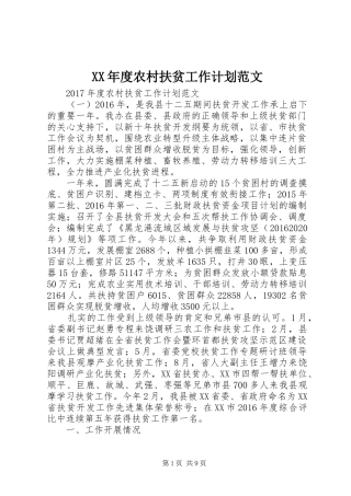 XX年度农村扶贫工作计划范文