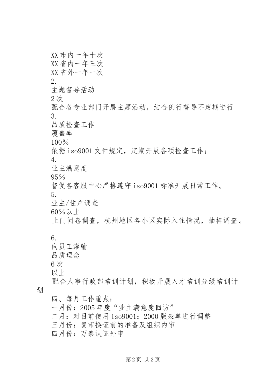 XX年XX公司品管部计划_第2页