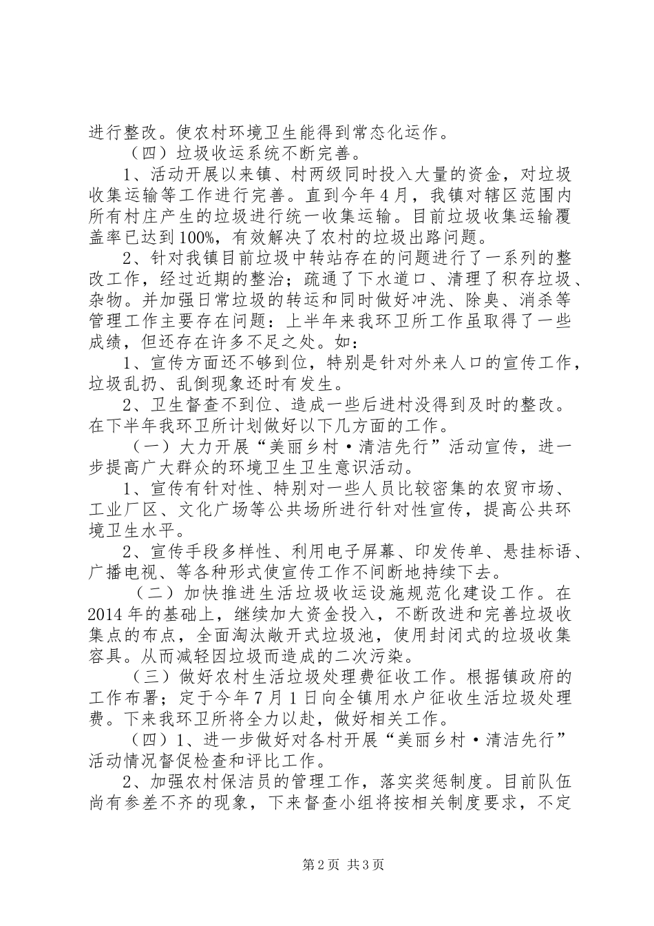 乡镇环卫所上半年工作总结与工作计划_第2页