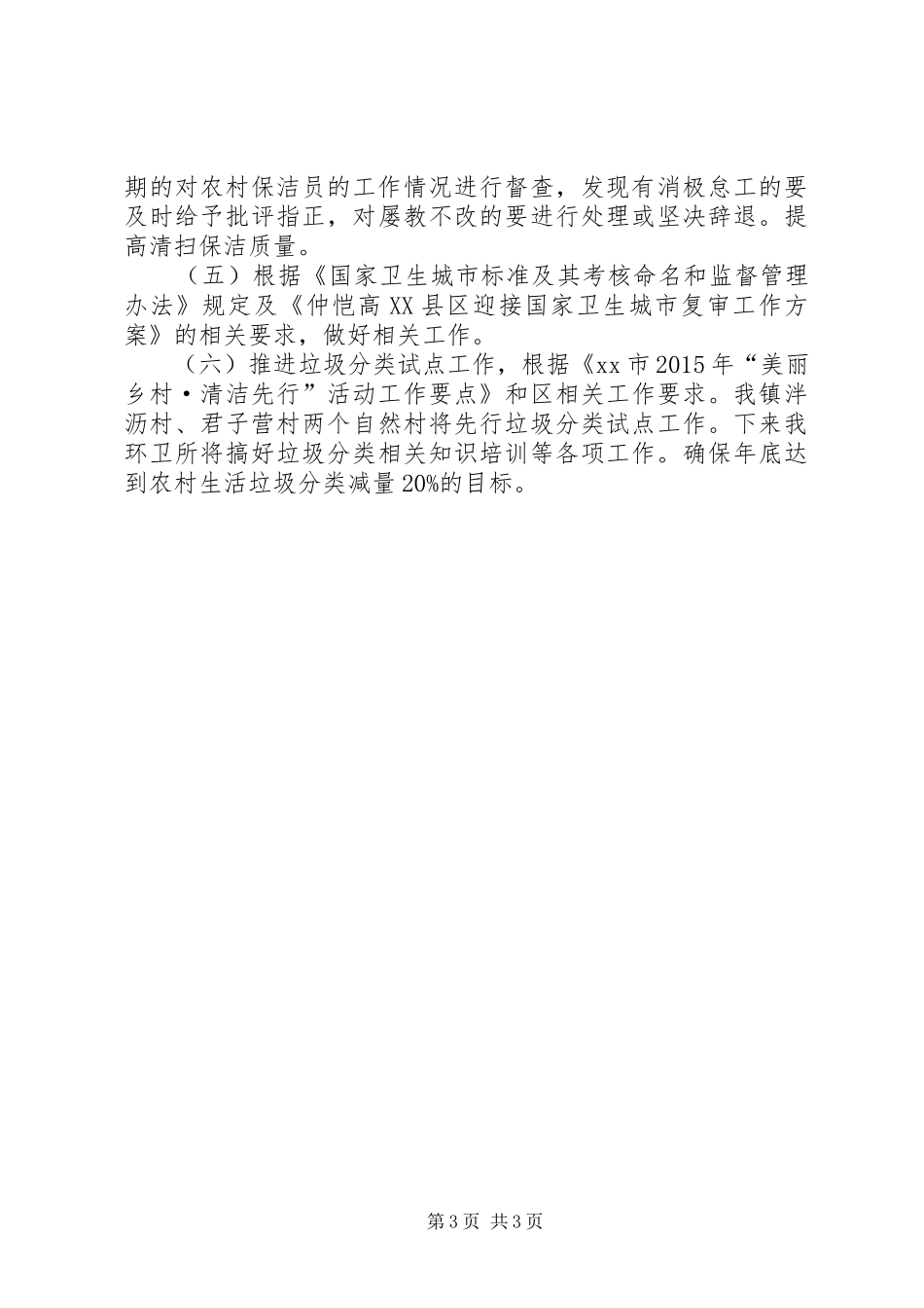 乡镇环卫所上半年工作总结与工作计划_第3页