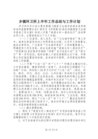 乡镇环卫所上半年工作总结与工作计划