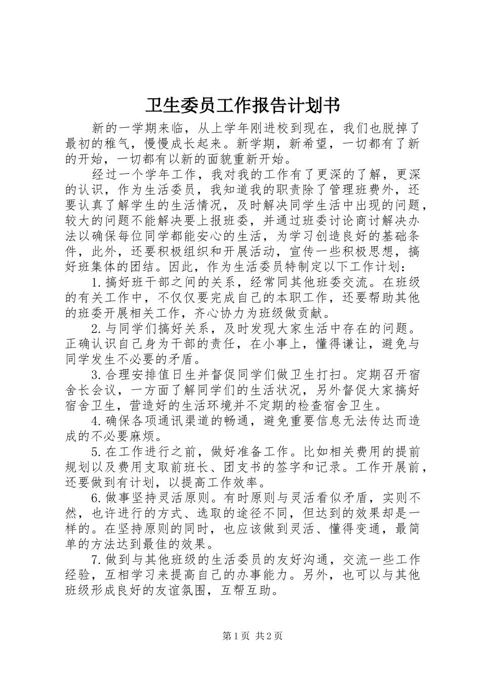 卫生委员工作报告计划书_第1页