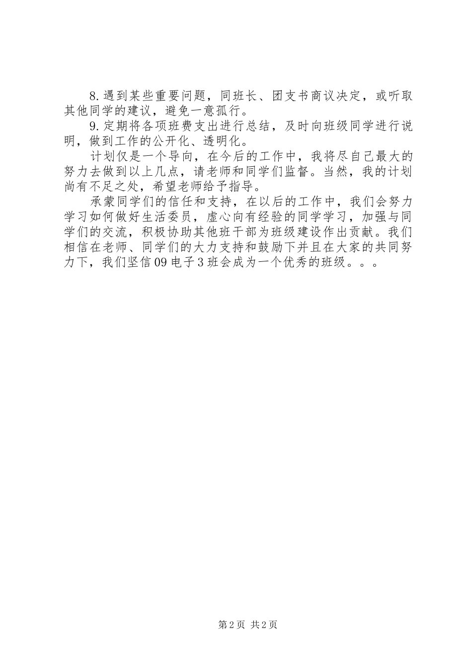 卫生委员工作报告计划书_第2页