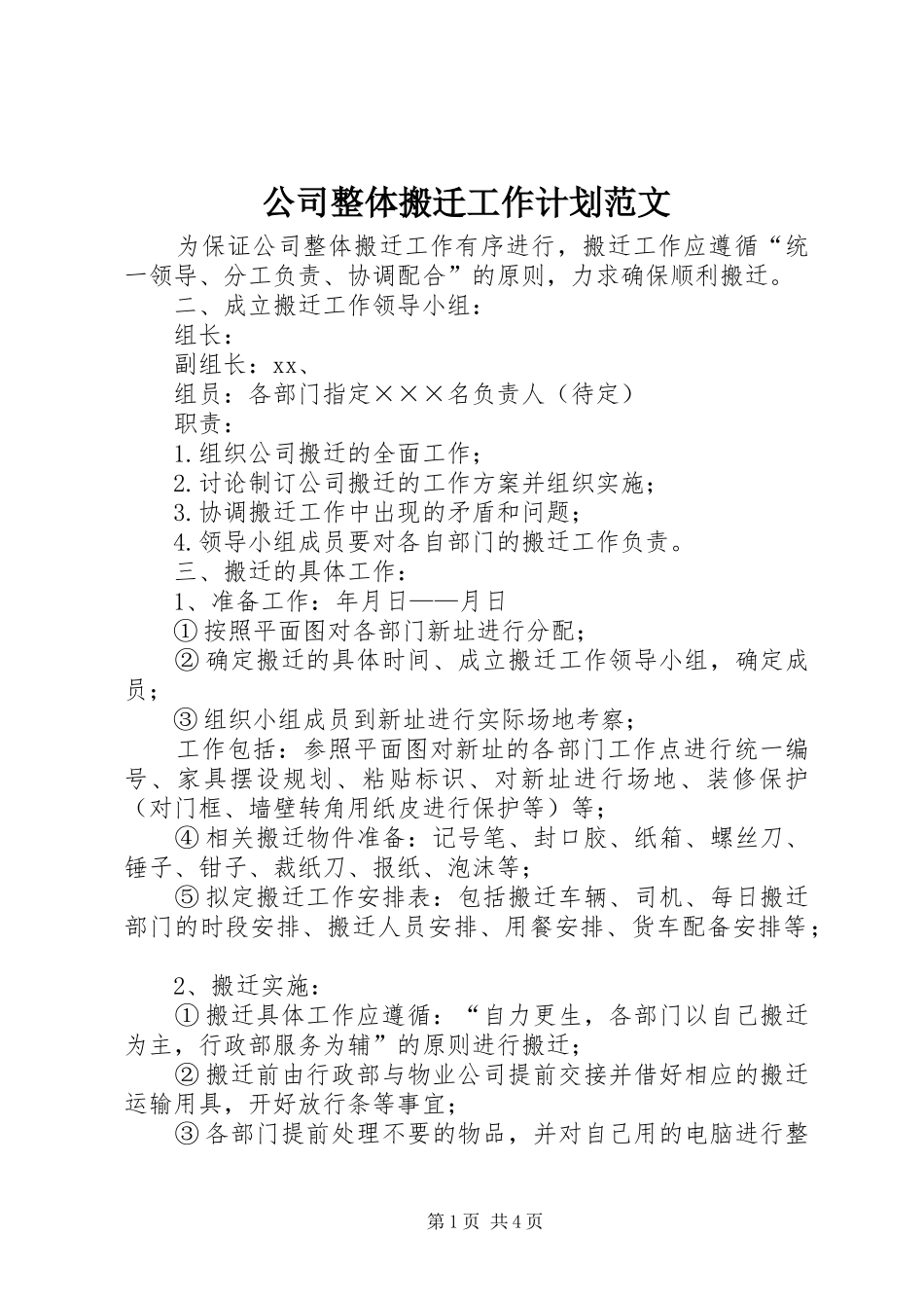 公司整体搬迁工作计划范文_第1页