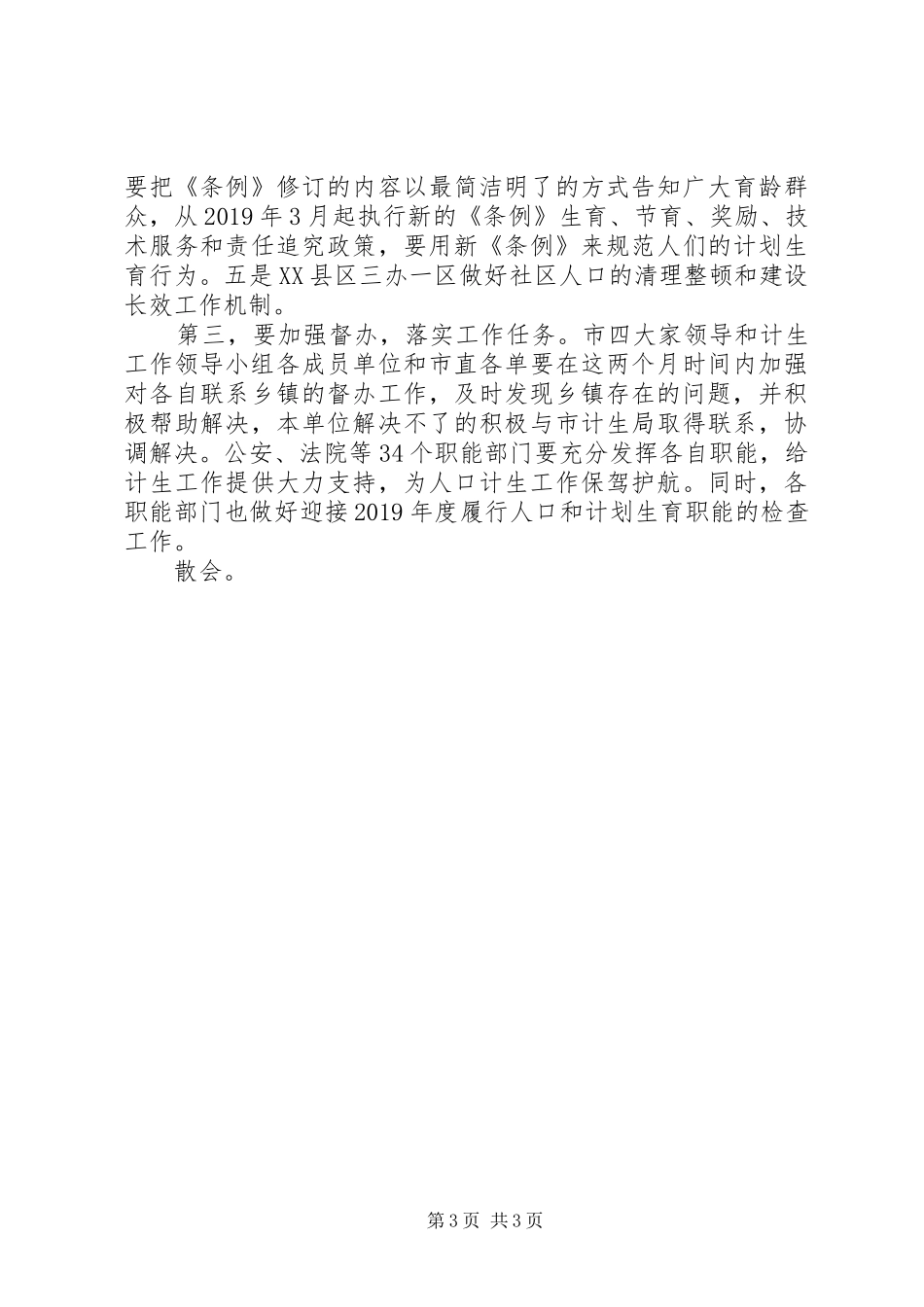 全市冬季人口和计划生育工作会议主持词_第3页