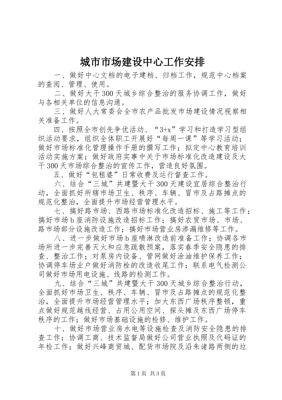 城市市场建设中心工作安排_第1页