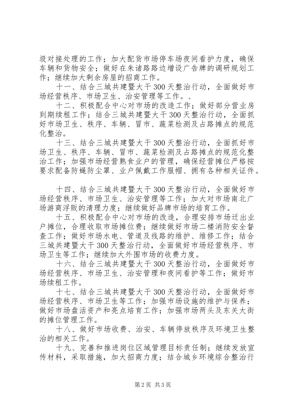 城市市场建设中心工作安排_第2页