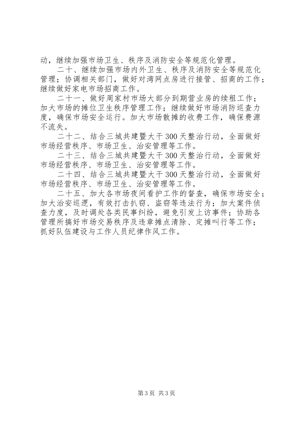 城市市场建设中心工作安排_第3页
