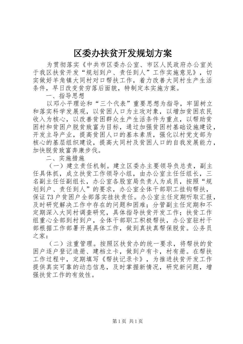 区委办扶贫开发规划方案_第1页