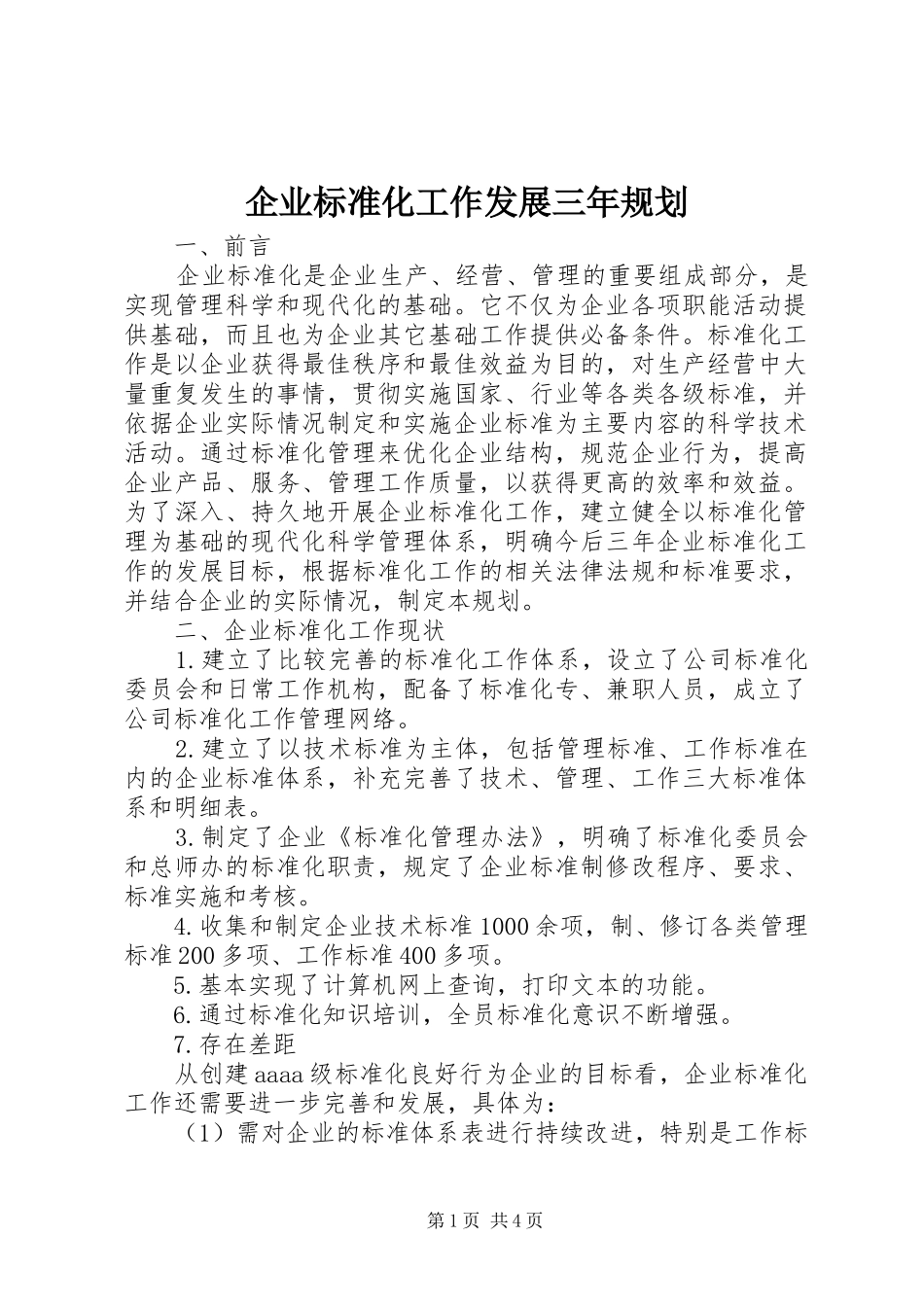 企业标准化工作发展三年规划_第1页