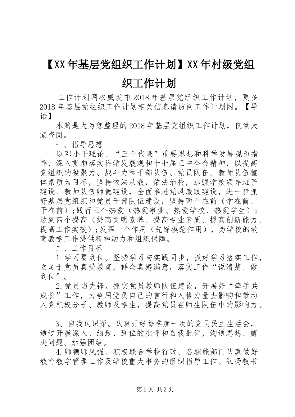 【XX年基层党组织工作计划】XX年村级党组织工作计划_第1页