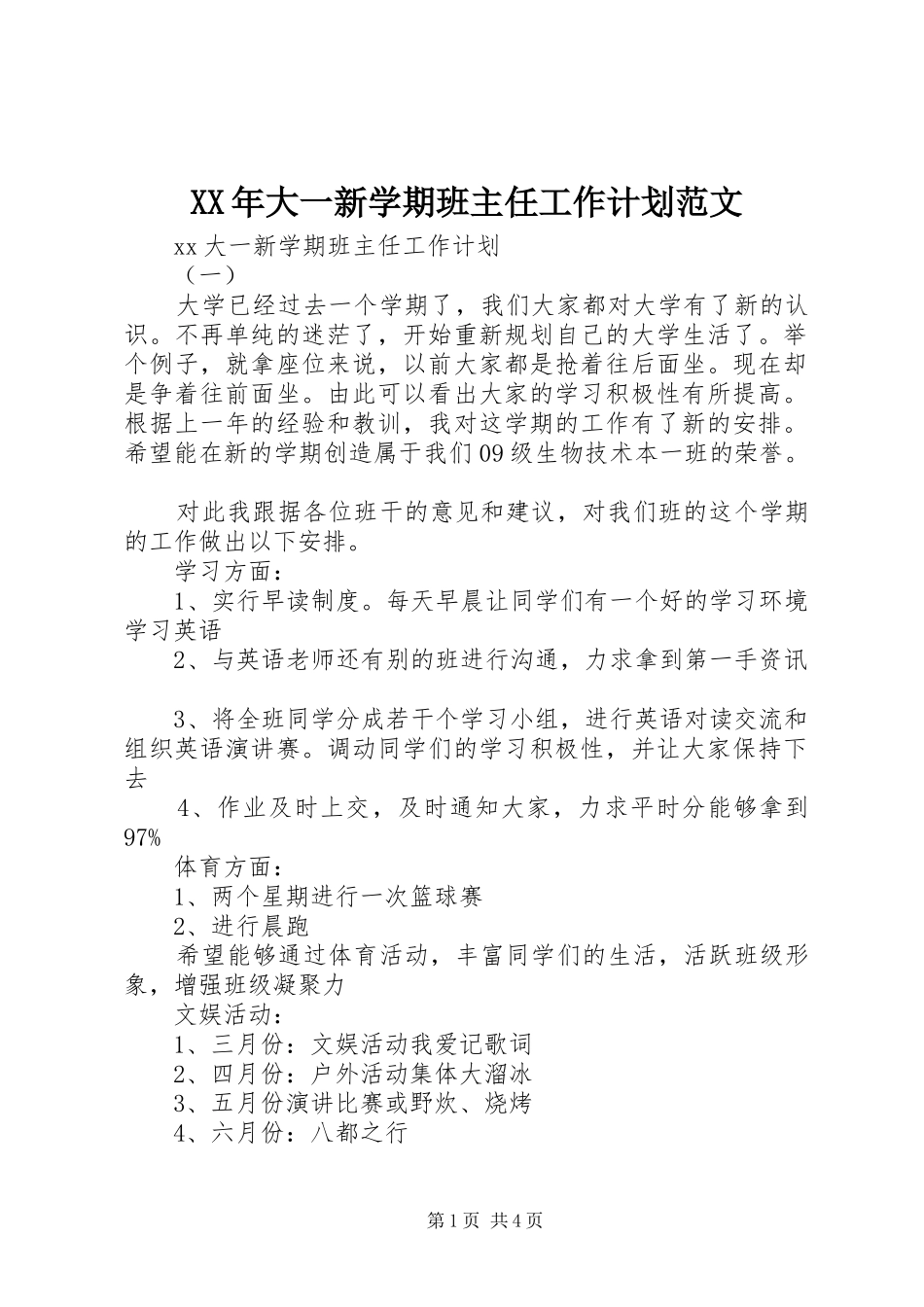 XX年大一新学期班主任工作计划范文_第1页