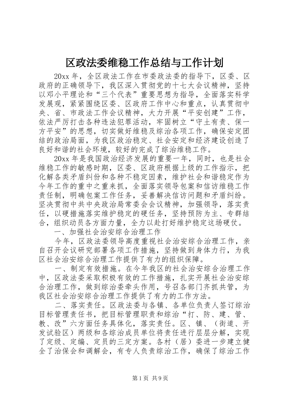 区政法委维稳工作总结与工作计划_第1页