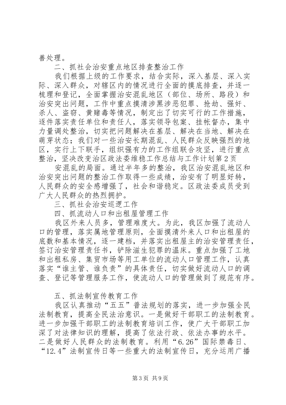 区政法委维稳工作总结与工作计划_第3页
