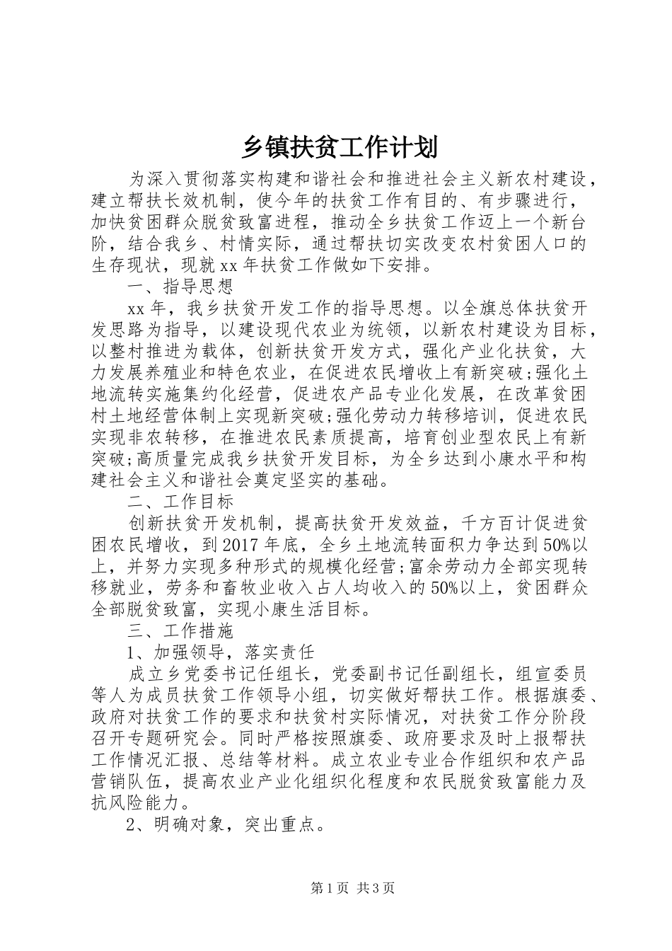 乡镇扶贫工作计划_第1页