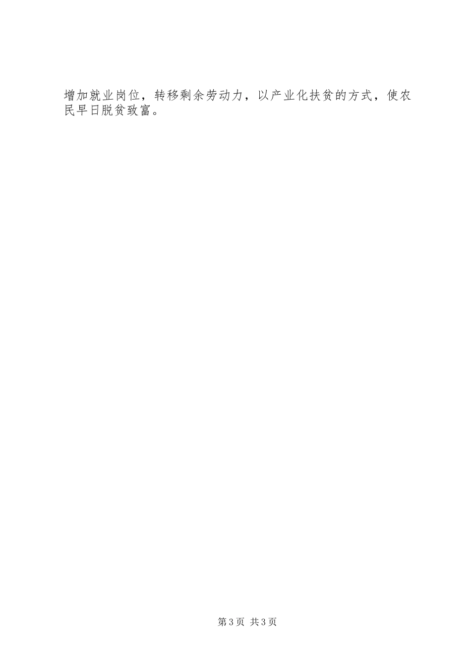 乡镇扶贫工作计划_第3页