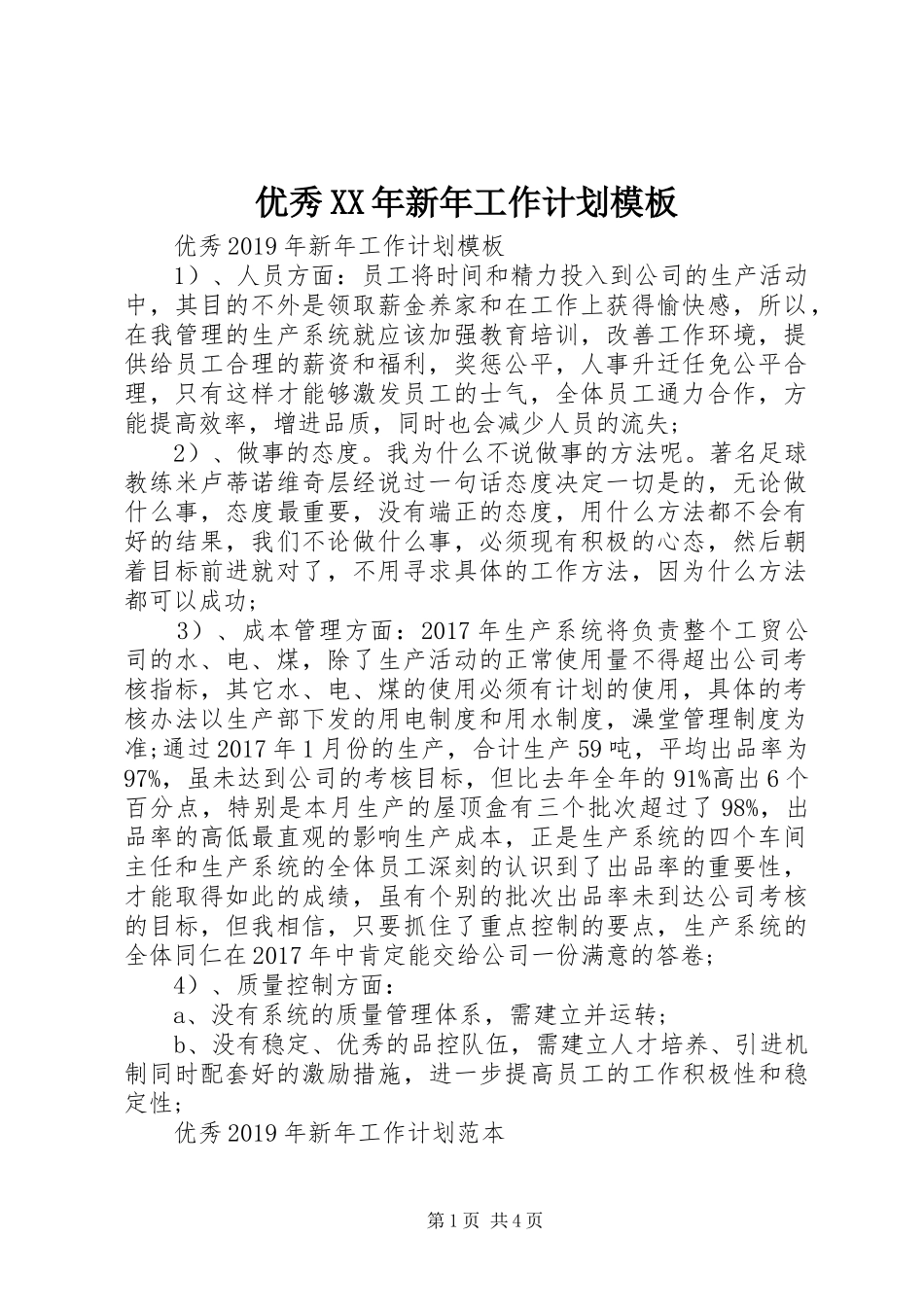 优秀XX年新年工作计划模板_第1页