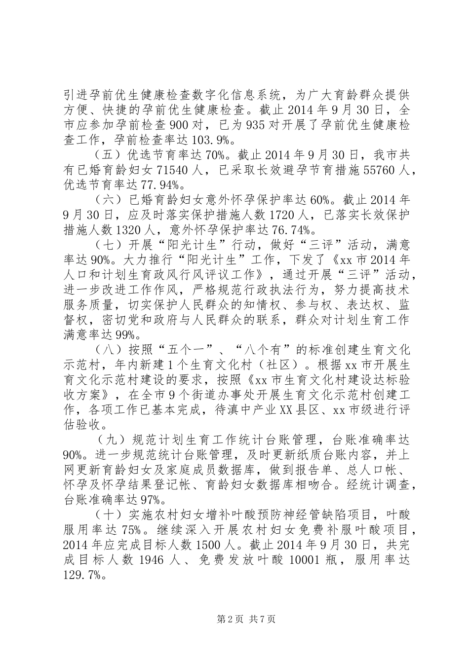 XX年度市人口和计划生育工作总结_第2页