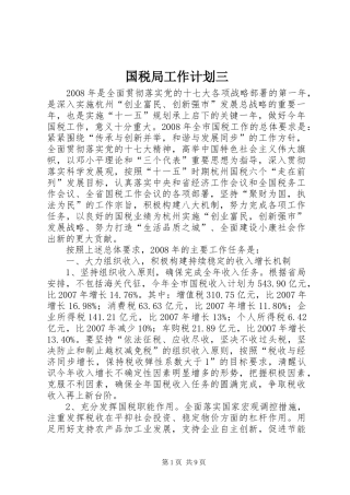 国税局工作计划三