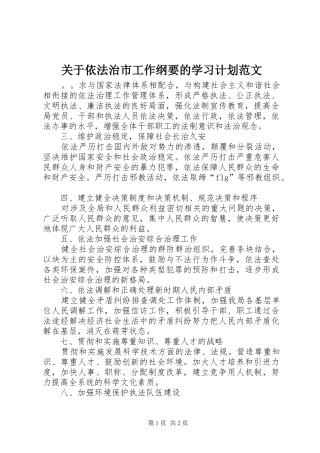 关于依法治市工作纲要的学习计划范文