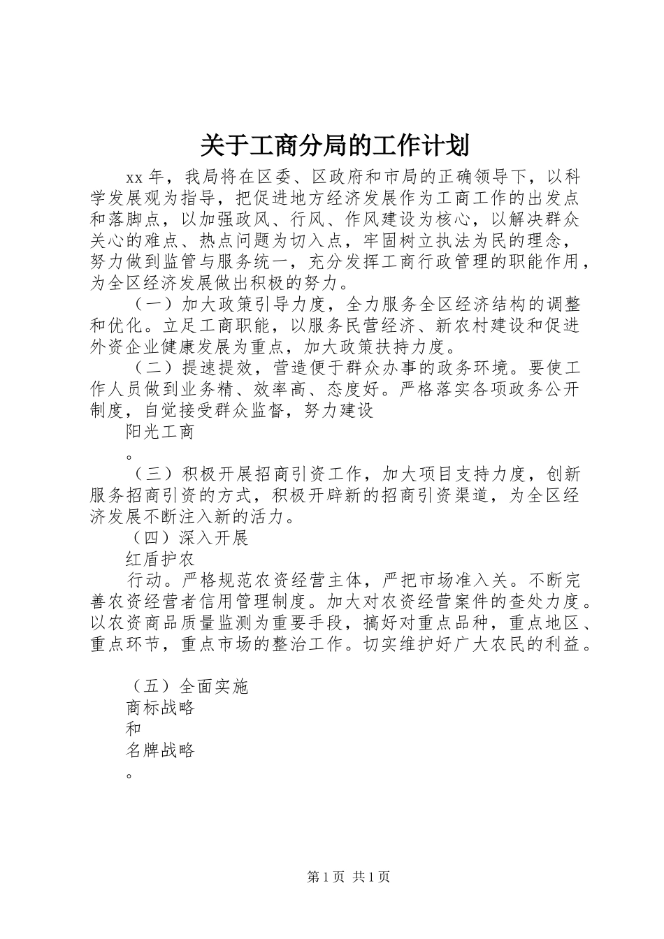 关于工商分局的工作计划_第1页