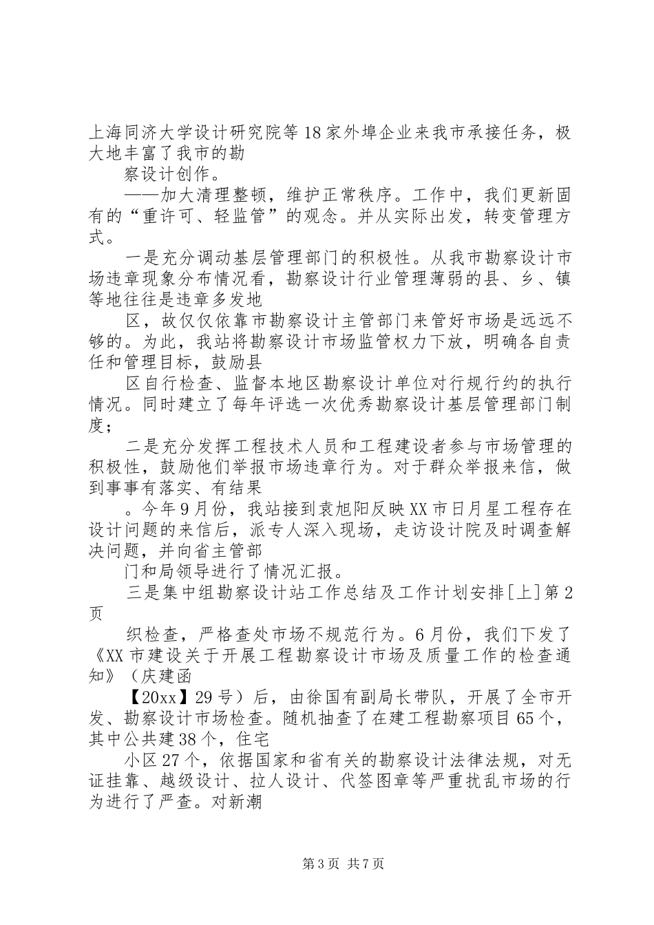 勘察设计站工作总结及工作计划安排[上]_第3页