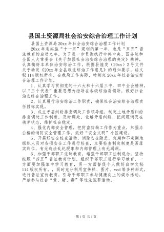 县国土资源局社会治安综合治理工作计划