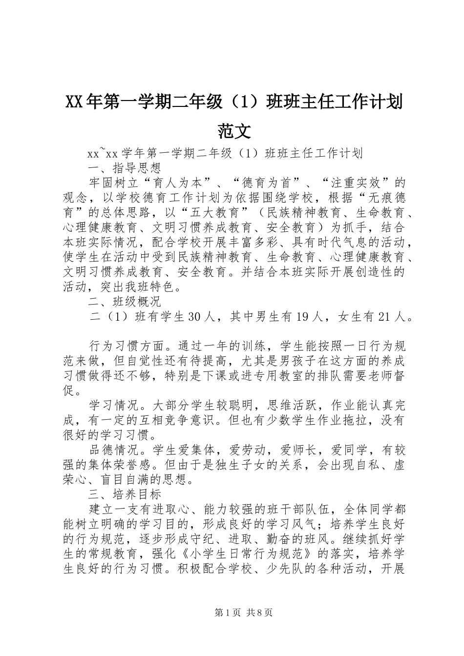 XX年第一学期二年级（1）班班主任工作计划范文_第1页