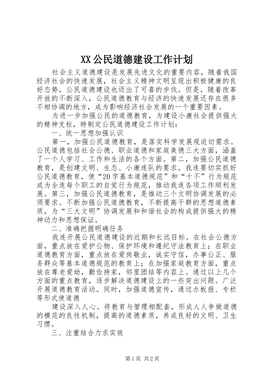 XX公民道德建设工作计划_第1页