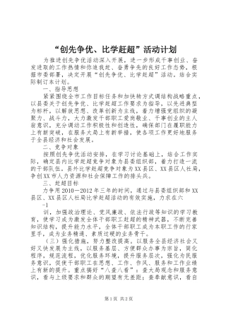 “创先争优、比学赶超”活动计划