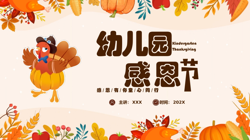 幼儿园感恩节主题班会完整_第1页