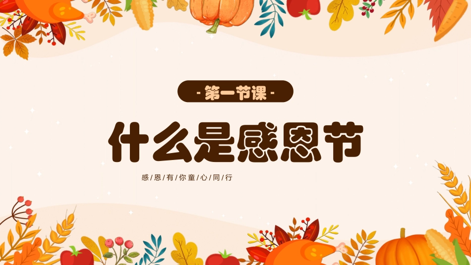 幼儿园感恩节主题班会完整_第3页