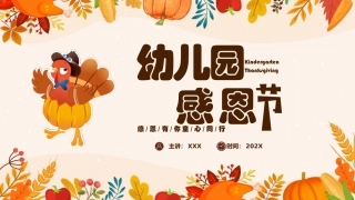 幼儿园感恩节主题班会完整