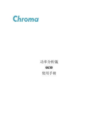 致茂Chroma6630功率分析仪使用说明书完整