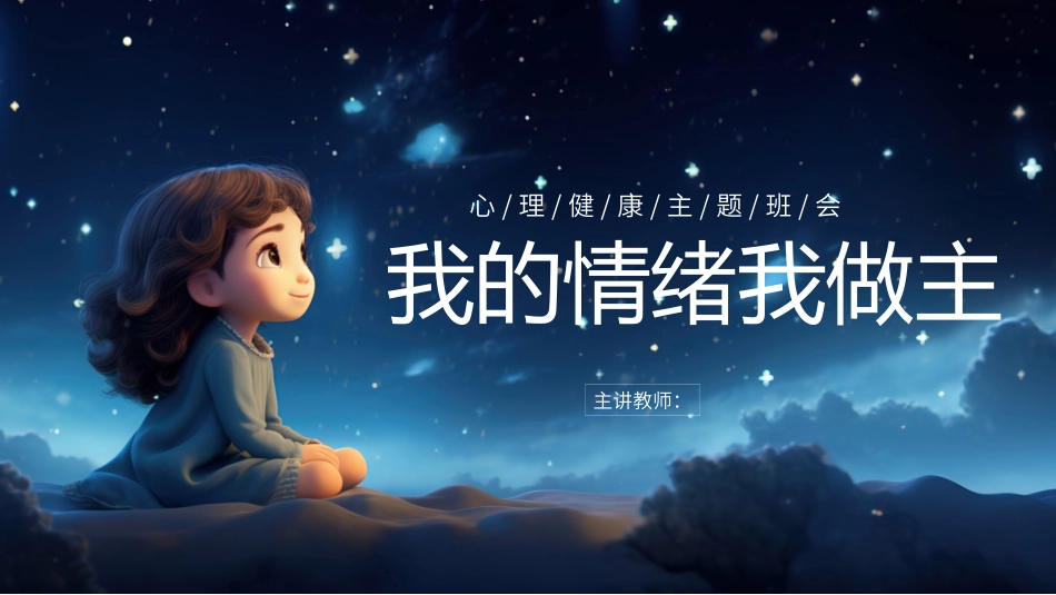 我的情绪我做主完整_第1页