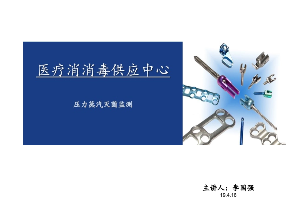 压力蒸汽灭菌监测完整_第1页