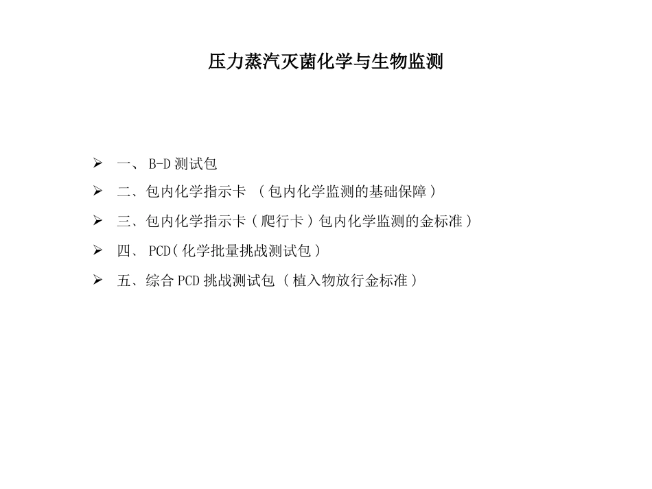 压力蒸汽灭菌监测完整_第2页