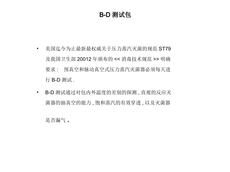 压力蒸汽灭菌监测完整_第3页