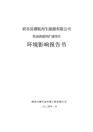 焦油渣提纯扩建项目环境影响报告书完整